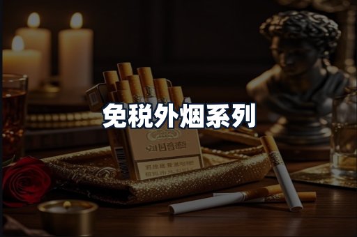 免税外烟系列